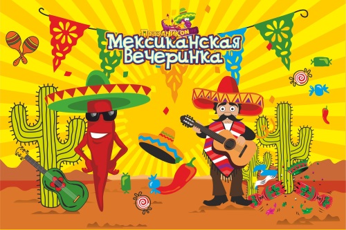 Сценарий мексиканской вечеринки