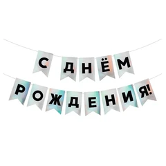 Гирлянда Флажки, С Днем Рождения! голография, 500 см