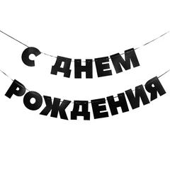 Гирлянда С Днем Рождения, Черный, 500 см