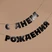 Гирлянда С Днем Рождения, Черный, 500 см