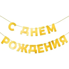 Гирлянда С Днем Рождения, Золото, 500 см