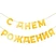 Гирлянда С Днем Рождения, Золото, 500 см