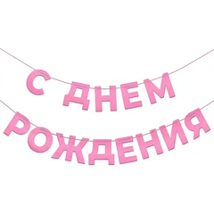Гирлянда С Днем Рождения, Розовый, 500 см