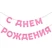 Гирлянда С Днем Рождения, Розовый, 500 см