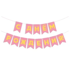 Гирлянда Флажки, Happy Birthday 500 см, pink 16*12 см