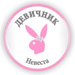 Девичник