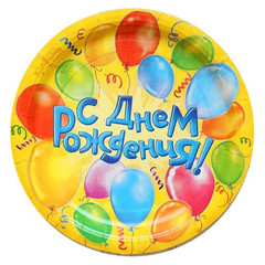 Тарелки С Днём Рождения! воздушные шары