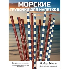 Трубочка Морское путешествие 24шт